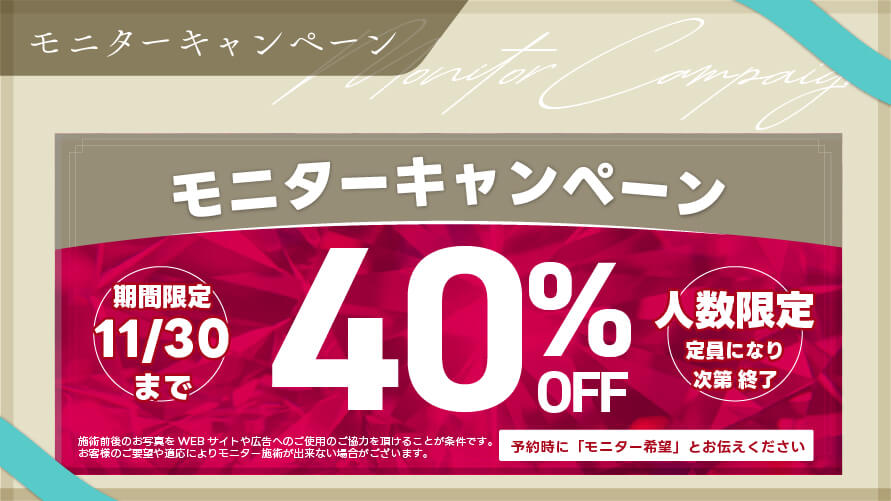 モニターキャンペーン