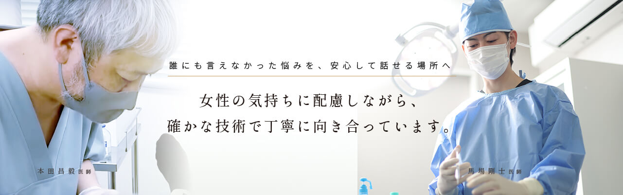 女性の気持ちに配慮しながら、確かな技術で丁寧に向き合っています。