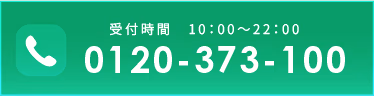 お電話で相談・予約