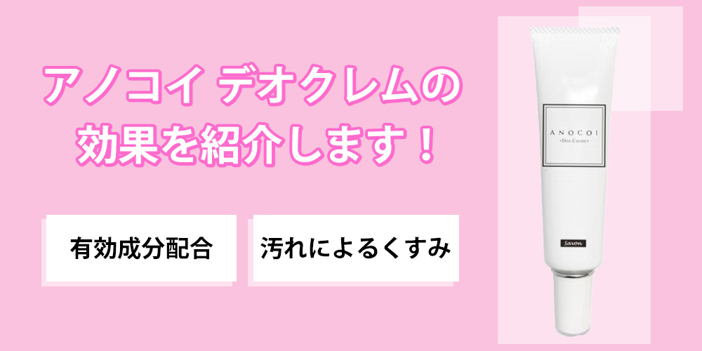 アノコイ デオクレムの配合成分について