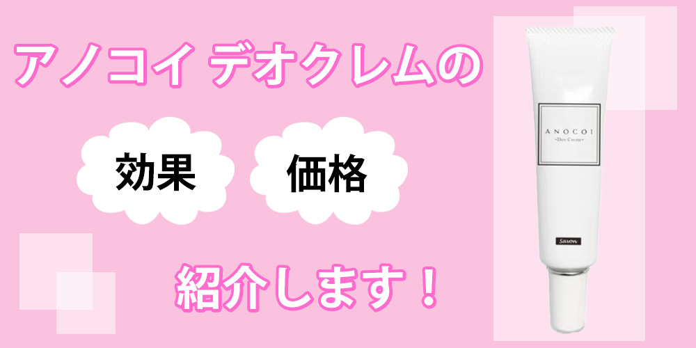 【7/28更新】アノコイ デオクレムでニオイは消える？口コミと効果を調べてわかった事実を大公開！