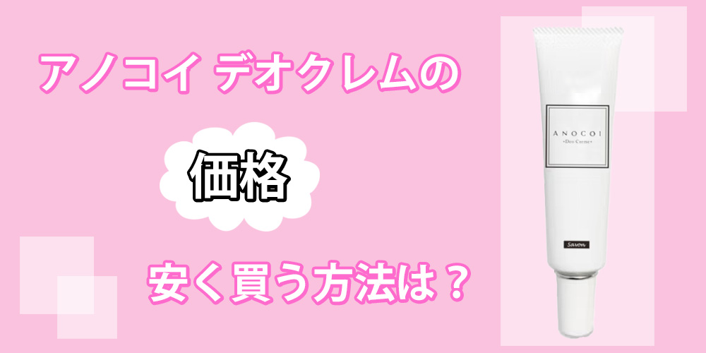 アノコイ デオクレムを安く買う方法は？