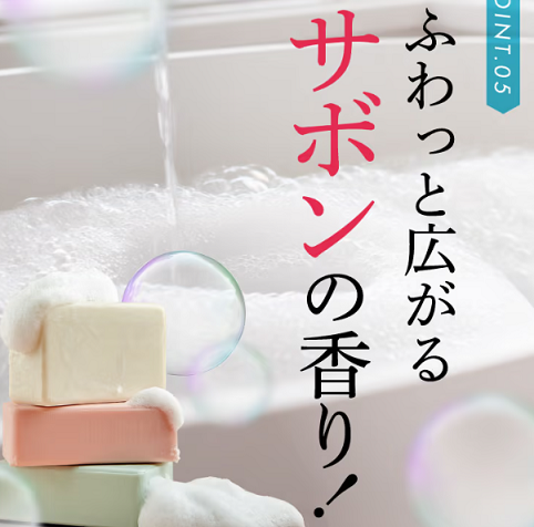 サボンの香り