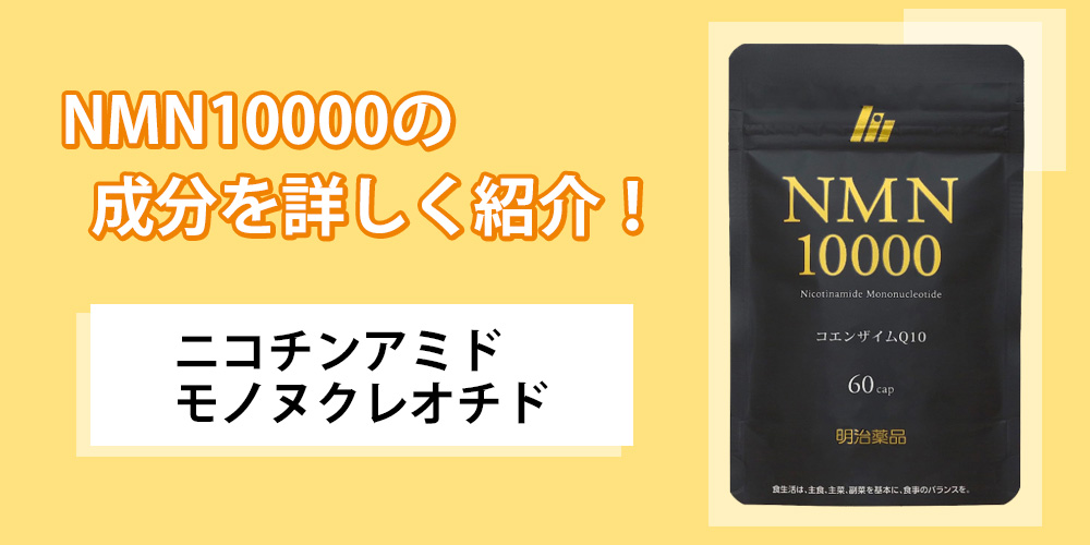 NMN10000【1袋のみ】新品未開封 明治薬品 NMN10000 送料無料　話題