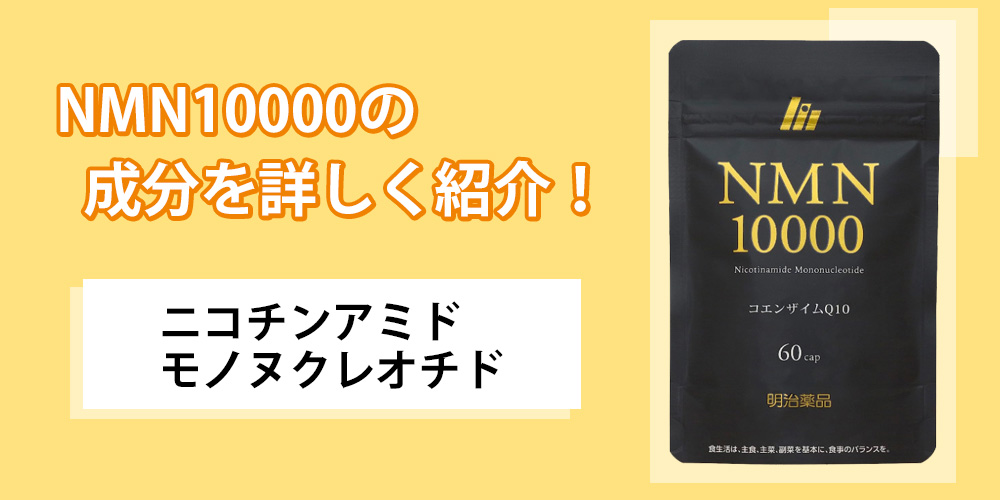 8/14更新】明治薬品NMN10000を飲んでも変化なし？気になる口コミ