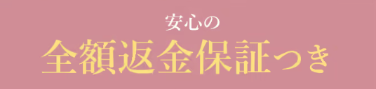 全額返金保証付き！