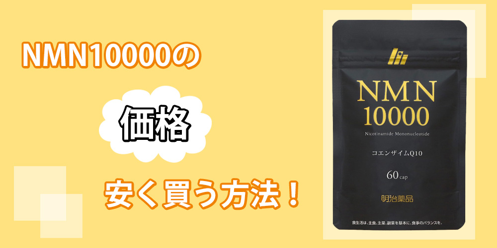 8/14更新】明治薬品NMN10000を飲んでも変化なし？気になる口コミと効果